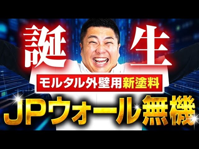 モルタル外壁用】新しい塗料が誕生しました！～外壁塗装専門店のユウマ
