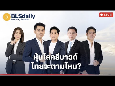 BLSdaily Morning Session | หุ้นโลกรีบาวด์ ไทยจะตามไหม?