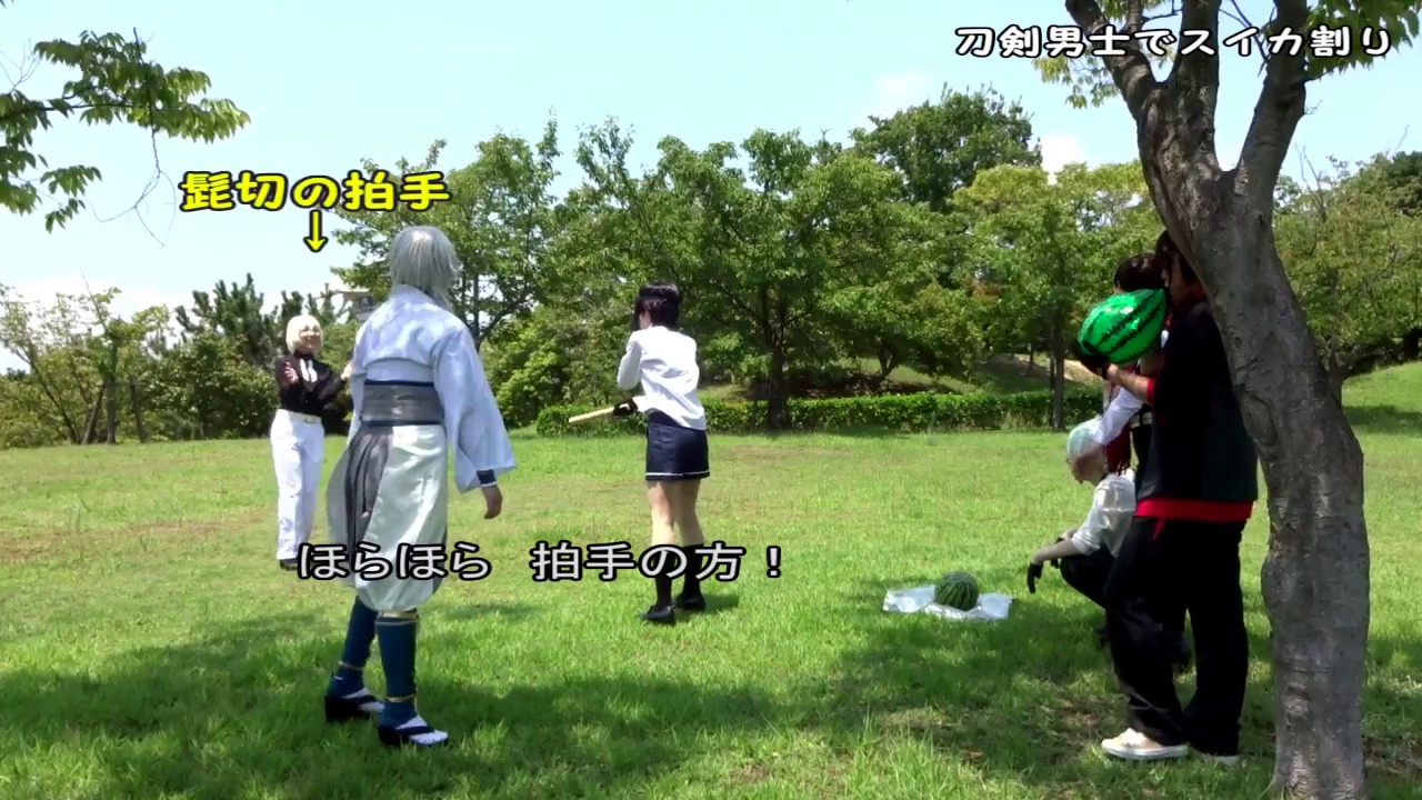 【コスプレ】刀剣男士でスイカ割りしてみた＋おまけ【刀剣乱舞】