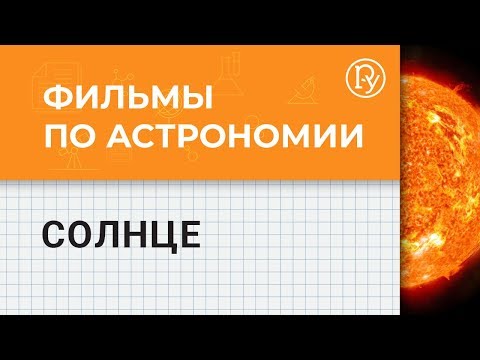 Видеоурок по астрономии солнце