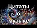 Цитаты о музыке