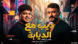 ديب مع الديابة وابيض مع الغلابه احمد موزه جديد مسلسل علي كلاي شعبي جديد
