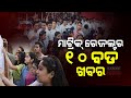 10 Big Points Related To Odisha Matric Result 2022