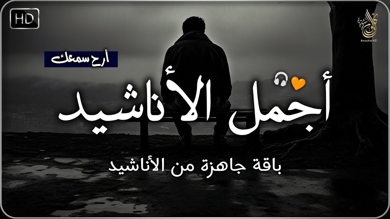 اجمل واروع الاناشيد على اليوتيوب باقة مختارة بدون إيقاع 💞 راحة نفسيةThe Best of Anachid