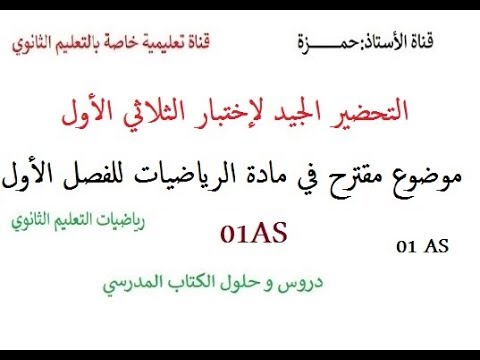 موضوع مقترح في مادة الرياضيات سنة أولى جدع مشترك علوم (التحضير لإختبار الفصل الأول )