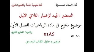 موضوع مقترح في مادة الرياضيات سنة أولى جدع مشترك علوم (التحضير لإختبار الفصل الأول )