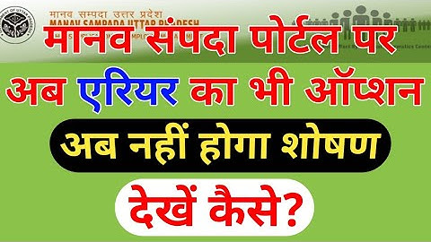 अब नहीं होगा शोषण,मानव सम्पदा पोर्टल पर एरियर का ऑप्शन, देखें कैसे।