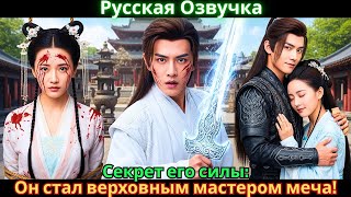 видео: Секрет его силы: Он стал верховным мастером меча! картинка: Секрет его силы: Он стал верховным мастером меча!