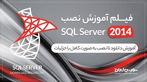 با جزئیات SQL Server 2014 آموزش دانلود تا نصب نرم افزار