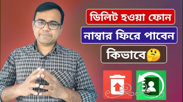 ডিলিট হওয়া ফোন নাম্বার ফিরে পাবেন কিভাবে || How to recover deleted phone number from your phone