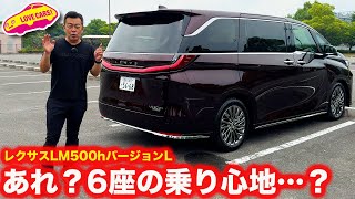 【走りがアレ!?】6人乗りの レクサス LM500h バージョンLは乗り心地がちょっと…