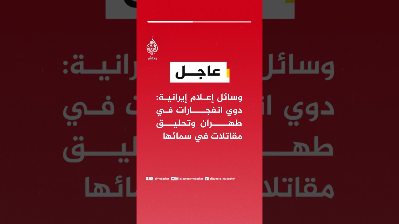 وكالة مهر الإيرانية: الدفاعات الجوية تتصدى لأهداف جوية معادية في طهران
