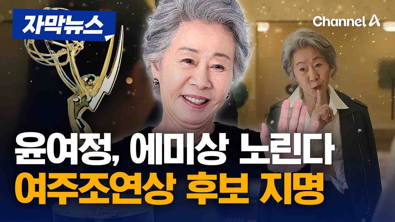 배우 윤여정, 美 에미상 여우조연상 후보 올라 [자막뉴스] / 채널A