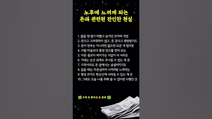 노후엔 돈이 전부가 아닙니다… 없으면 모든 게 힘듭니다 #노후현실 #돈관리 #은퇴준비 #명언 #좋은글 #노후