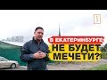 СНОСЯТ МЕЧЕТЬ! В Екатеринбурге новые волнения!