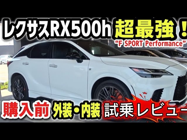 Lexus RX500h] Over $10 million yen! Why it's a smash hit! The