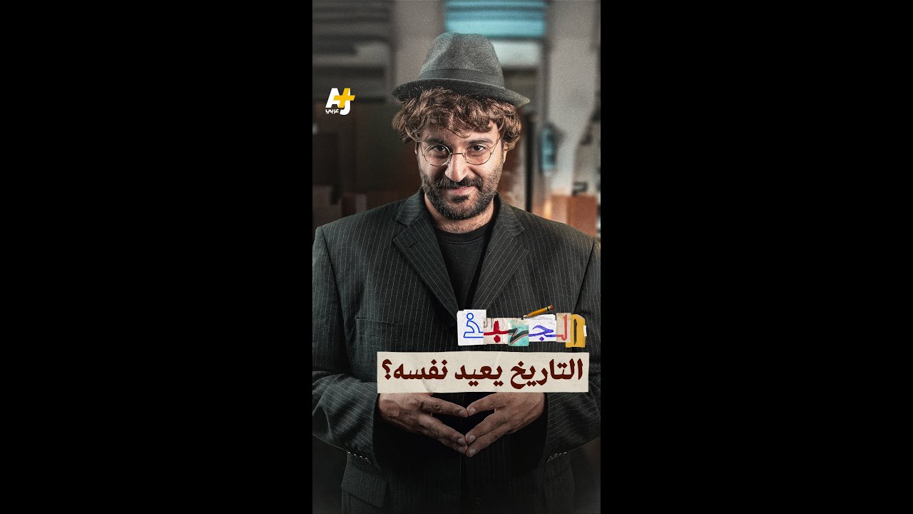 الجهبذ | التاريخ يعيد نفسه
