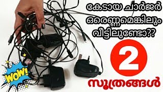 കേടായ ചാർജറുകൾ കൊണ്ട് സ്വപ്നത്തിൽ പോലും ചിന്തിക്കാത്ത 2 ഉപയോഗങ്ങൾ|2 Reuse Ideas Of Old Chargers