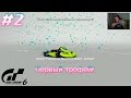 Gran Turismo 6. Прохождение с вебкой и рулём Logitech G25. Первый трофей (PS3) #2