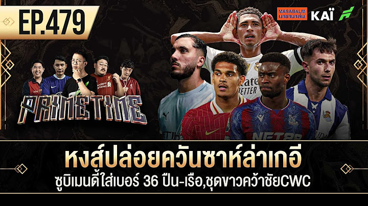 หงส์ปล่อยควันซาห์ล่าเกอี-ซูบิเมนดี้ใส่เบอร์ 36 ปืน-เรือ,ชุดขาวคว้าชัยCWC I ขอบสนาม Primetime EP.479