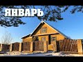 #2. Дела январские. [Жизнь на своей земле]