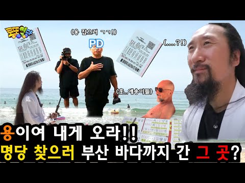 [로또명당 Ep.21] 부산에서 펼쳐진 삼용(三龍)일체의 이야기가 지금 시작 됩니다!!