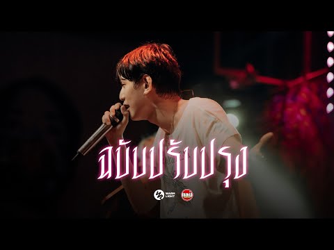 ฉบับปรับปรุง - Lazyloxy | Warmlight team [Live in Sabb Salaya]