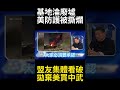 伊朗狂轟巴林海軍基地淪廢墟！美軍防護神話再次被當破網撕爛 中東盟友看破手腳瘋搶中國軍火! #寰宇全視界 #寰宇新聞