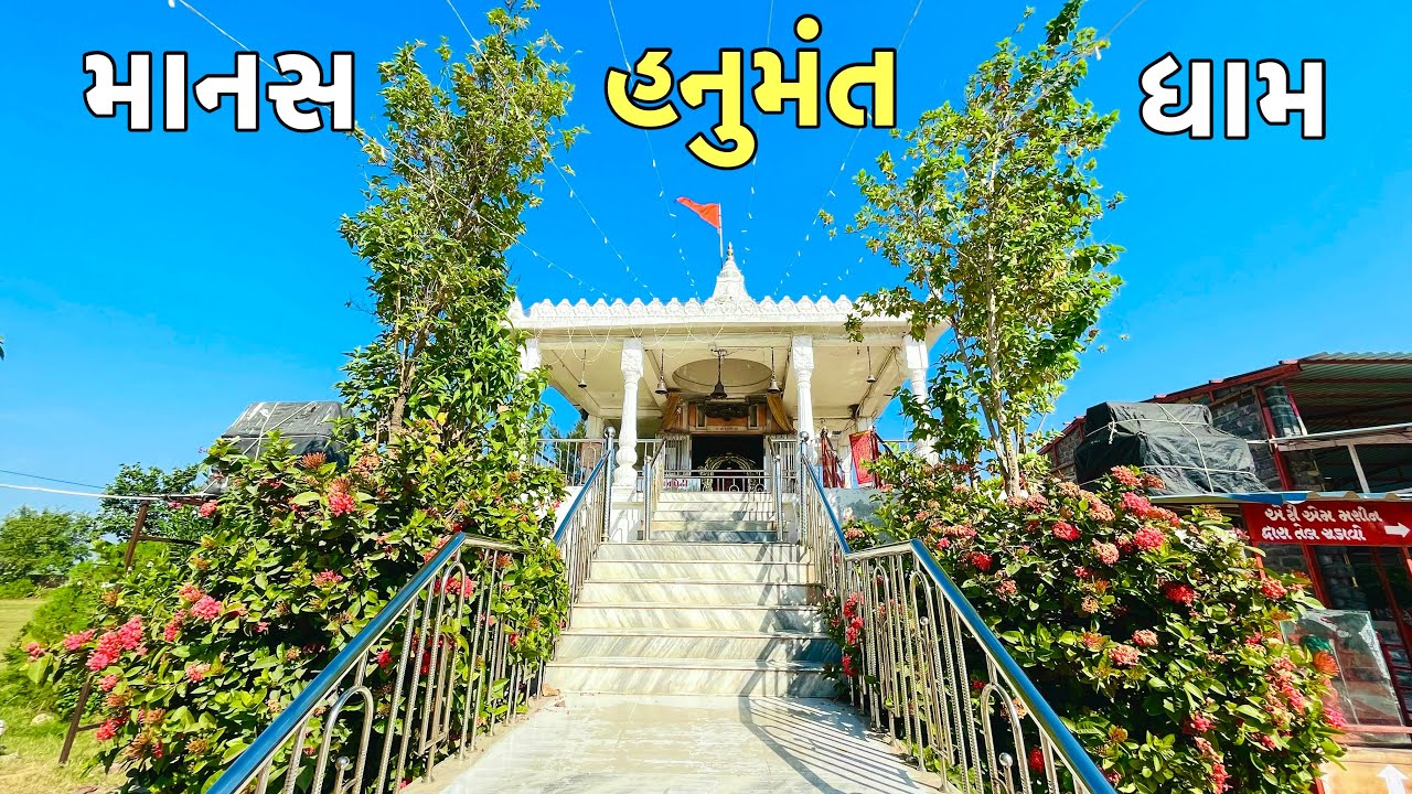 હનુમાનજીની ચમત્કારી મૂર્તિના દર્શન અને ઈતિહાસ|manas hanumant dham katariya