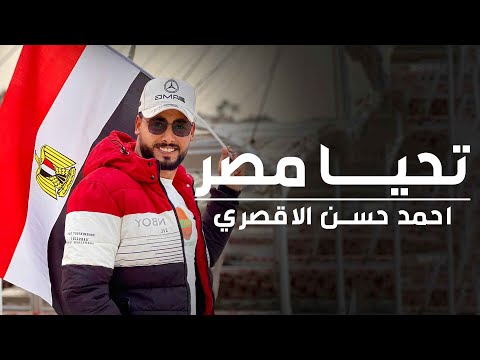 تحيا مصر المنشد احمد حسن الاقصري صعيدي انا مصري الجن