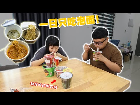 一日只吃泡麵！原來馬來西亞商場還有那麼多我們沒吃過的泡麵！ ！這款一定要買來放家裡！ ！