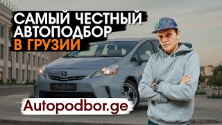 Авто из Грузии. Самый крутой русскоязычный автоподборщик Дима Пресняков на вашей стороне.