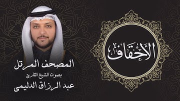سورة الأحقاف ( تلاوة مرئية بالأيات ) المصحف المرتل للشيخ القارئ/ عبد الرزاق الدليمي