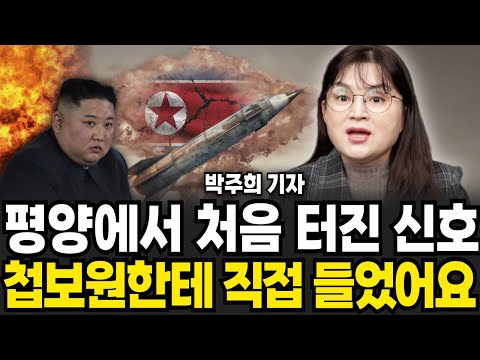 평양에서 처음 터진 신호 첩보원한테 직접 들었어요 (<strong>박주희</strong> 기자 / 4부)