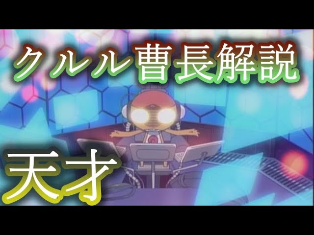 クルル曹長解説 ケロロ小隊の天才メカニック ハッカー かつて前例のない早さで少佐に昇進 ケロロ軍曹 Youtube