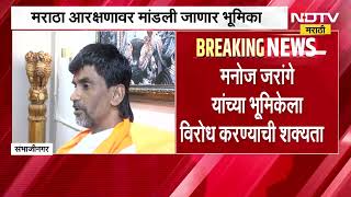मराठा क्रांती मोर्चा घेणार Manoj Jarange यांच्याविरोधात भूमिका? विरोधातील ठराव करणार पारित? ।  NDTV screenshot 2
