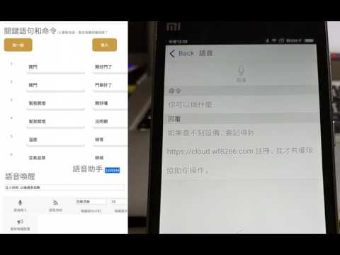 WF8266RV : 語音助理 APP