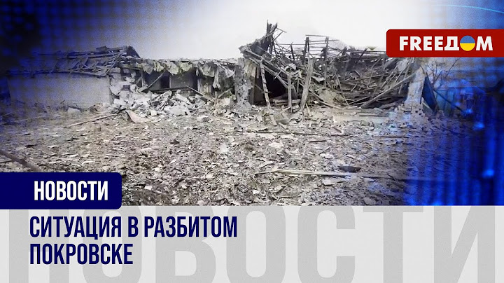 💥 Ситуация в Покровске. Как живут местные жители в разбитом городе?