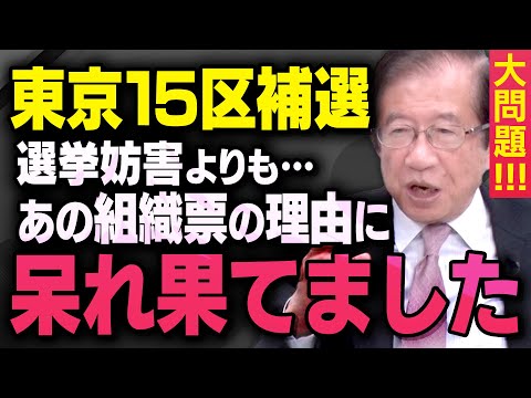 【東京１５区補選】日本保守党の飯山あかり候補の元へ応援演説に行った武田邦彦先生が、選挙の組織票と妨害のことについて話してくれました（虎ノ門ニュース切り抜き）