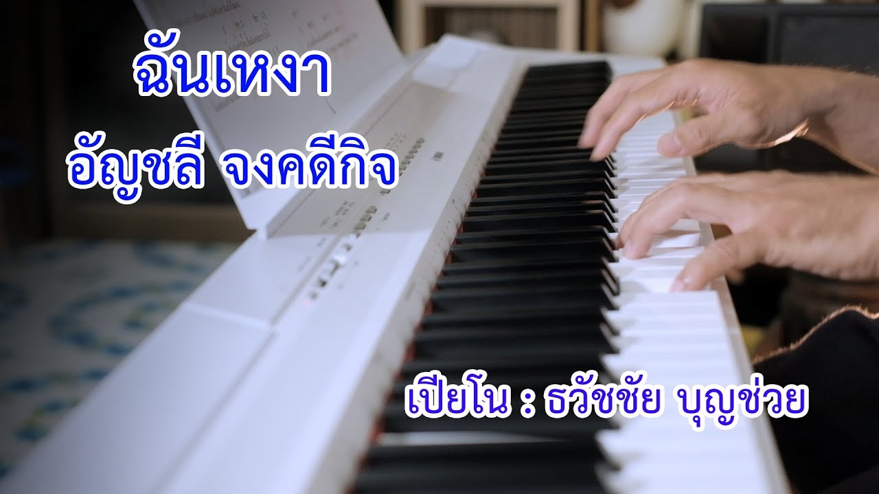ฉันเหงา - เปียโนเพราะๆ - เปียโนบรรเลง - Piano Cover by  ธวัชชัย บุญช่วย