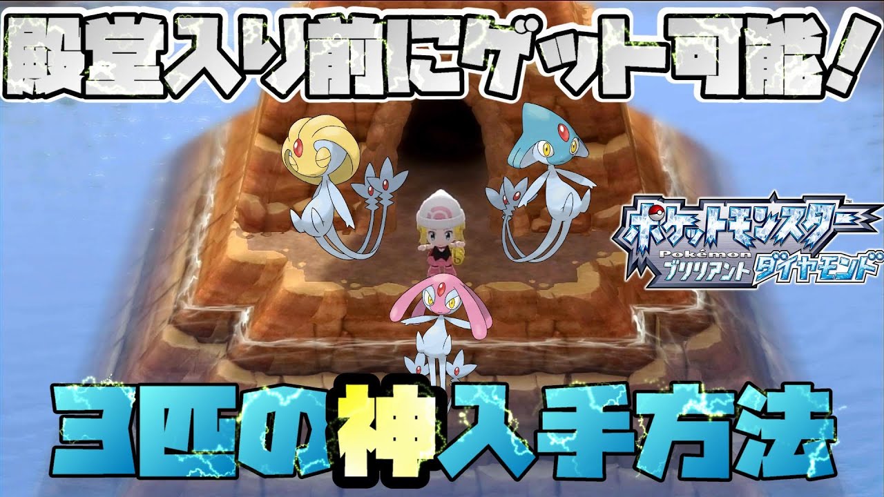 ポケモンbdsp エムリット ユクシー アグノムの入手方法を紹介 殿堂入り前にゲット可能でしかもかわいいぞ Youtube