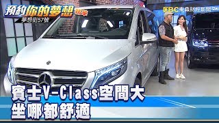 賓士V-Class空間大坐哪都舒適《夢想街57號預約你的夢想精華 ...