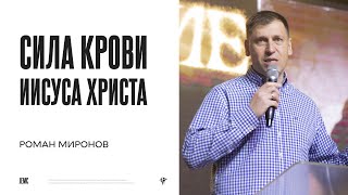 Роман Миронов: Сила крови Иисуса Христа | Воскресное богослужение | Посольство Иисуса