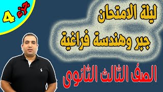 الجزء الرابع مراجعة ليلة الامتحان هندسة فراغية الوحدة الثانية كاملة الصف الثالث الثانوى ٢٠٢١