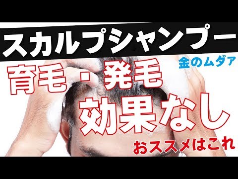 スカルプシャンプーで髪の毛生えてくるは嘘。しかも高い。おススメのシャンプーは○○酸系です