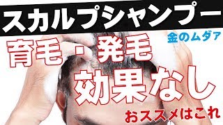 スカルプシャンプーで髪の毛生えてくるは嘘。しかも高い。おススメのシャンプーは○○酸系です