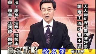 20151015 2130 徐名澤 贏家戰略