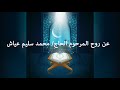 القرأن الكريم بصوت الشيخ الطبلاوي الجزء الحادي عشر عن روح المرحوم الحاج/محمد سليم عياش