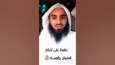 حافظ على أذكار الصباح والمساء...الشيخ محمدالعجب