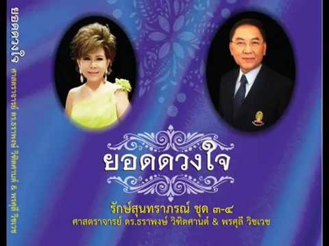 ดำเนินทราย - ศ.ดร.ธราพงษ์ วิทิตศานต์ - พรศุลี วิชเวช